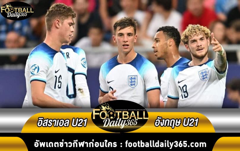 ไฮไลท์ฟุตบอลอิสราเอล(U21) พบ อังกฤษ(U21)